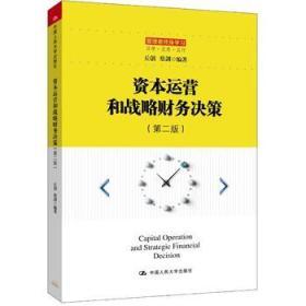資本運(yùn)營和戰(zhàn)略財務(wù)決策(第二版)/管理者終身學(xué)習(xí)