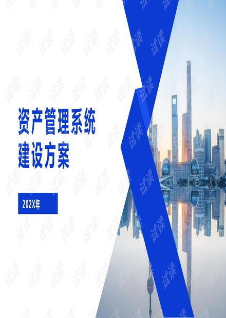 59頁ppt某車企資產(chǎn)管理系統(tǒng)建設(shè)方案 精品 .pptx資源 csdn文庫