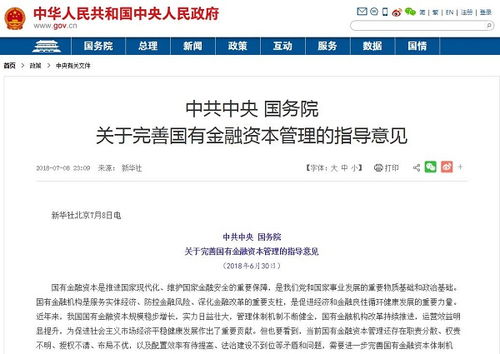 國務(wù)院印發(fā)國有資本金融管理意見 嚴(yán)禁國有金融企業(yè)控制非金融企業(yè)
