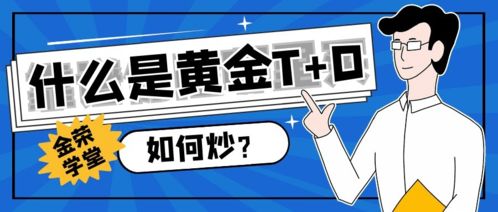 黃金T+D交易全攻略 理解機(jī)制、操作流程與資本管理