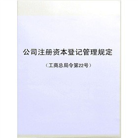 《公司注冊資本登記管理規(guī)定》電子書詳解 下載、在線閱讀、內(nèi)容與評論